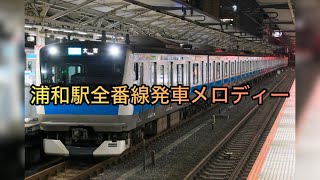 浦和駅発車メロディー　Keep on Rising・希望のまち09・スプリングボックス・すすきの高原V2・Water Crown・Verde Rayo V1