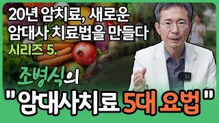 암세포의 증식과 전이를 억제하는 영양요법과 마음습관 그리고 운동