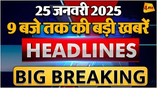 25 JANUARY 2025 ॥ Breaking News ॥ Top 10 Headlines