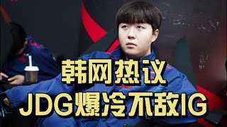 韩网热议JDG不敌IG：连信任的Kanavi都这样，韩国亚运会紧急情况