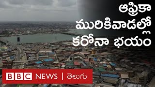 ఆఫ్రికా మురికివాడల్లో కరోనా కల్లోలం...