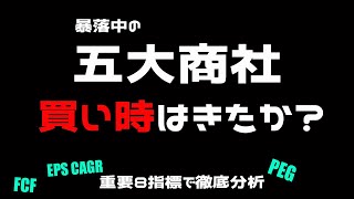 株価下落中の五大商社！流石に買い時がきたか？(三菱商事、伊藤忠商事、三井物産、住友商事、丸紅編)