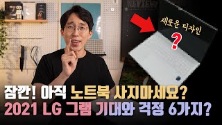 지금 갤럭시북/그램 노트북 사지 마세요! 곧 출시될 새로운 2021 LG 그램에 대한 기대\u0026걱정되는 것 6가지 총정리!