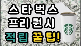 스타벅스 덕후를 위한 스타벅스 프리퀀시 빠르게 모으는 적립 꿀팁/ 스타벅스 싸게 마시는 꿀팁