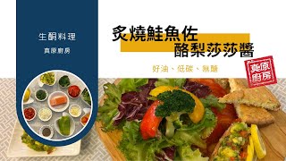 【真原廚房生酮料理示範】炙燒鮭魚佐酪梨莎莎醬-療癒的飲食與斷食