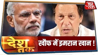 खौफ में इमरान खान ! PoK को माना भारत का हिस्सा | Desh Tak | May 21, 2020