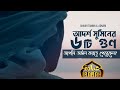 আদর্শ মুমিনের ৬টি গুণ | আপনি অর্জন করতে পেরেছেন? | Shaikh Tamim Al Adnani