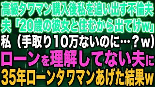 【スカッと総集編】高級タワマン購入後、私を追い出す不倫夫「20歳の彼女と住むから出てけw」私（手取り10万ないのに…？w）ローンを理解してない夫に35年ローンタワマンあげた結果w