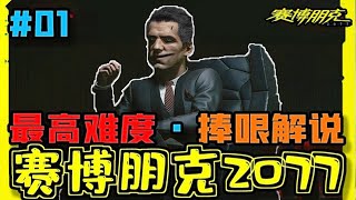 2077【實況#01】 公司狗開除記！！【賽博朋克2077|最高難度|捧哏解說】