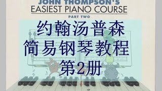 P. 40—41 Sweet and Low《优美而低回》—— John Thompson's Easiest Piano Course _Part Two