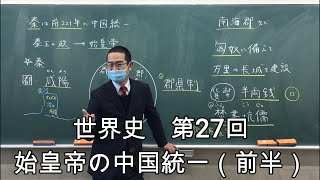 始皇帝の中国統一【世界史027前半】（収録授業）