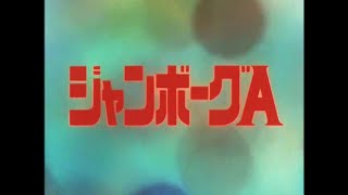 ジャンボーグA 第9話 Jumborg Ace Episode 9