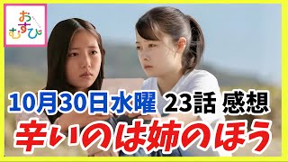 【おむすび】23話 回想シーンの結が全然辛そうじゃない 【朝ドラ】【橋本環奈】