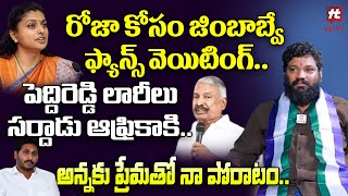 రోజా కోసం జింబాబ్వే ఫ్యాన్స్ వెయిటింగ్ - Seema Raja MASS Raging | Roja@hittvclips