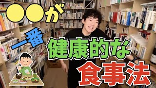 【DaiGo】これが一番健康的な食事法。ビーガンはやめたほうがいいですよ【切り抜き】