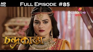 Chandrakanta (Bengali) - 12th July 2018 - চন্দ্রকান্তা  - Full Episode