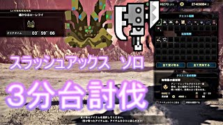 【MHW IB】アン・イシュワルダ スラッシュアックス 03'59\