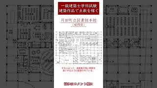 一級建築士学科試験建築作品で点数を稼ぐ_苅田町立図書館本館（福岡県）