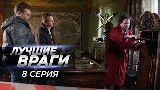 Лучшие враги | 8 серия | Правит только один