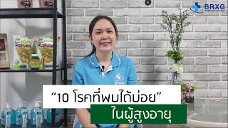 10 โรคที่พบบ่อยในผู้สูงอายุ