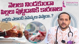 నెలలు నిండని కాన్పు || Causes of Premature Birth in Telugu || Paramitha Hospitals