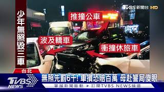 耍帥恐賠百萬! 16歲少年無照載女友 撞3車