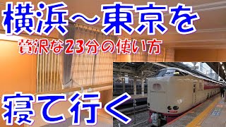 【横浜→東京】23分間の贅沢 寝台特急サンライズ瀬戸  で東京まで寝て行く【ノビノビ座席】