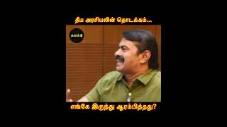 தீ*ய அர*சியலின் தொ*டக்க*ம் எ*து? | #seemanlatestspeech #seeman #சீமான் #ntk #நாதக #seemanlatest