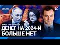 ШИРЯЕВ: У России закончились деньги на 2024-й. Центробанк запустил печатный станок и инфляцию