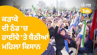 Punjab bandh : ਕੜਾਕੇ ਦੀ ਠੰਡ 'ਚ Highway 'ਤੇ ਧਰਨਾ ਲਾ ਬੈਠੀਆਂ ਮਹਿਲਾ ਕਿਸਾਨ  | Punjab Tak