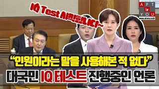 언론은 대국민 IQ Test 진행 중?