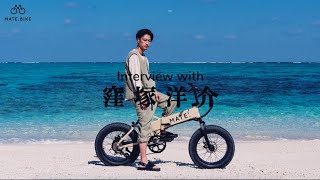 MATE.BIKE x 窪塚洋介 Special Interview「誰も想像していないような、最高の素晴らしい未来に」