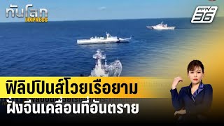 ฟิลิปปินส์โวยเรือยามฝั่งจีนเคลื่อนที่อันตราย | ทันโลก EXPRESS | 12 ก.พ. 67