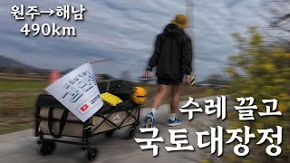 수레 끌고 국토대장정 1