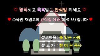 [수목원 재림교회] 안식일 예배방송 (실시간) 25.1.4(토) - 설교자 : 한미권 목사