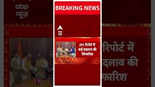 वक्फ बिल पर JPC रिपोर्ट को लेकर आई बड़ी खबर  | #shorts