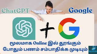 ChatGPT and Google மூலமாக Online இல் தூங்கும் போதும் பணம் சம்பாதிக்க முடியும்