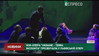 Міф-опера Ukraine – Terra Incognita прозвучала у львівській опері