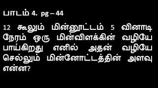 பாடம் 4   12 கூலும் மின்னூட்டம் 5 வினாடி நேரம் ஒரு மின்விளக்கின் வழியே பாய்கிறது #10science problem