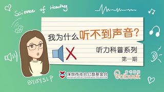 第一期 我为什么听不到声音？｜听力科普系列