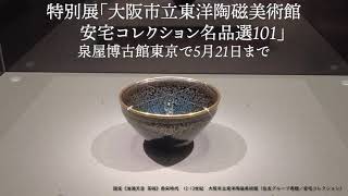 特別展「大阪市立東洋陶磁美術館　安宅コレクション名品選101」泉屋博古館東京で5月21日まで