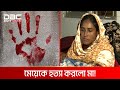 এ কেমন মা! | DBC NEWS Special