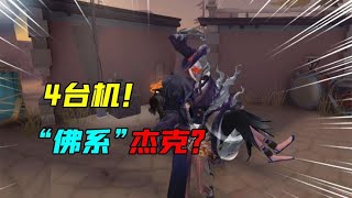 IdentityV：这是佛系吗？先知VS玫瑰手杖杰克4台机！【追梦大男孩解说】