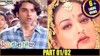 Premikula Roju Telugu Movie || Part 01/02 || Kunal, Sonali Bendre || Shalimarcinema