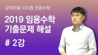 ✔️2019학년도 중등임용수학 해설 2강 *파일첨부