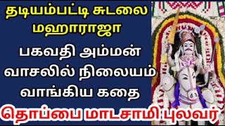 தடியம்பட்டி சுடலை மஹாராஜா பகவதி வாசலில் நிலையம் வாங்கிய கதை   sudalai madasamy villupattu