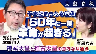 【本郷和人が解説】干支にまつわる歴史ミステリー「60年に一度革命が起きる」 神武天皇と推古天皇に意外な共通点が…    聞き手・高田なみ