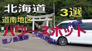 [  道南  パワースポット ３選  ]　 北海道 、 南茅部町 「 垣の島遺跡 」、 上ノ国町 「 神の道 」・瀬棚町「太田山神社」