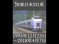 jr東日本を走り抜けた車両達 鉄道好きな人と繋がりたい 鉄道乗り物好き train 電車好きと繋がりたい 鉄道好きと繋がりたい 鉄道大好き 引退 ありがとう 鉄道好き