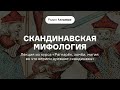 От сотворения мира до Рагнарёка Курс «Рагнарёк зомби магия во что верили древние скандинавы»